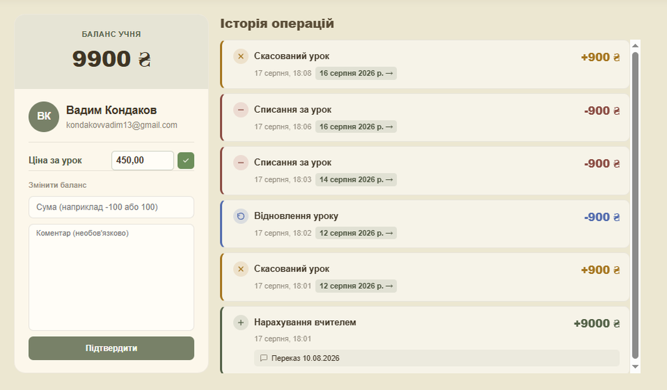 Баланс і історія транзакцій учня